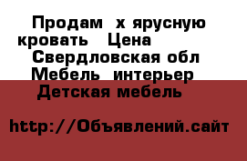 Продам 2х ярусную кровать › Цена ­ 15 000 - Свердловская обл. Мебель, интерьер » Детская мебель   